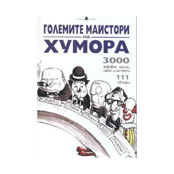 Големите майстори на хумора: 3000 забавни мисли, шеги и цитати