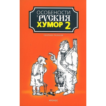 Особености на руския хумор Т. 2: Сборник разкази