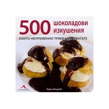 500 шоколадови изкушения, които непременно трябва да опитате