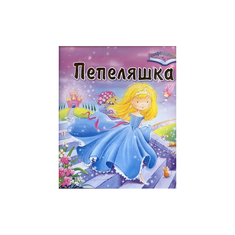 Пепеляшка - Панорамна книга