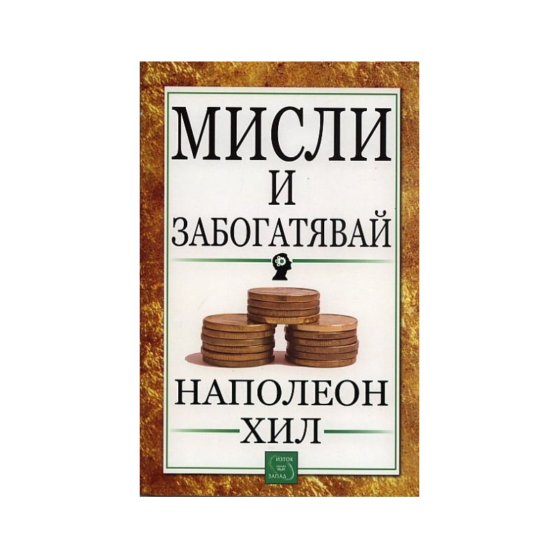 Мисли и забогатявай