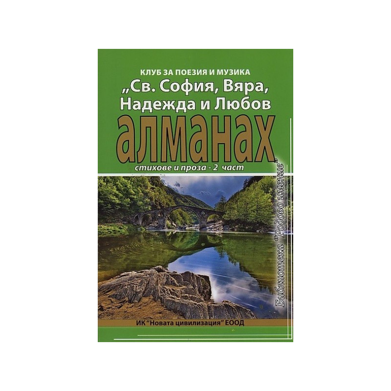 Алманах. Стихове и проза - 2 част/ Клуб за поезия и музика "Св.София, Вяра, Надежда и Любов"