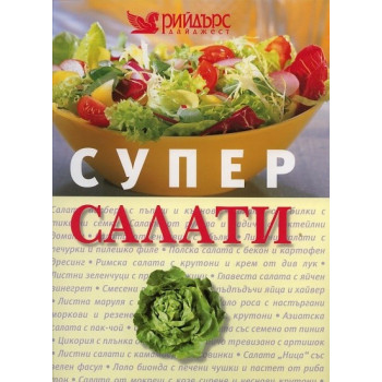 Супер салати