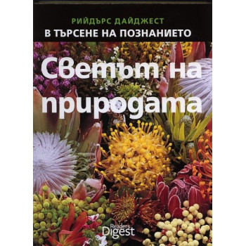 Светът на природата - Поредица В търсене на познанието