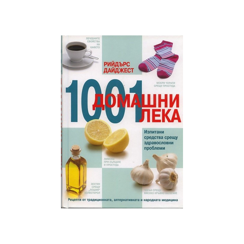 1001 домашни лека: Изпитани средства срещу здравословни проблеми