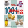 1001 домашни лека: Изпитани средства срещу здравословни проблеми