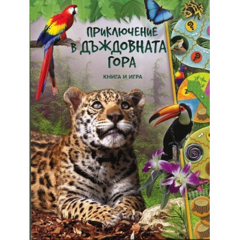Приключения в дъждовната гора - книга и игра