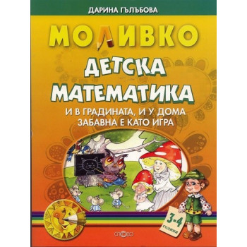 Моливко: Детска математика 3-4 години