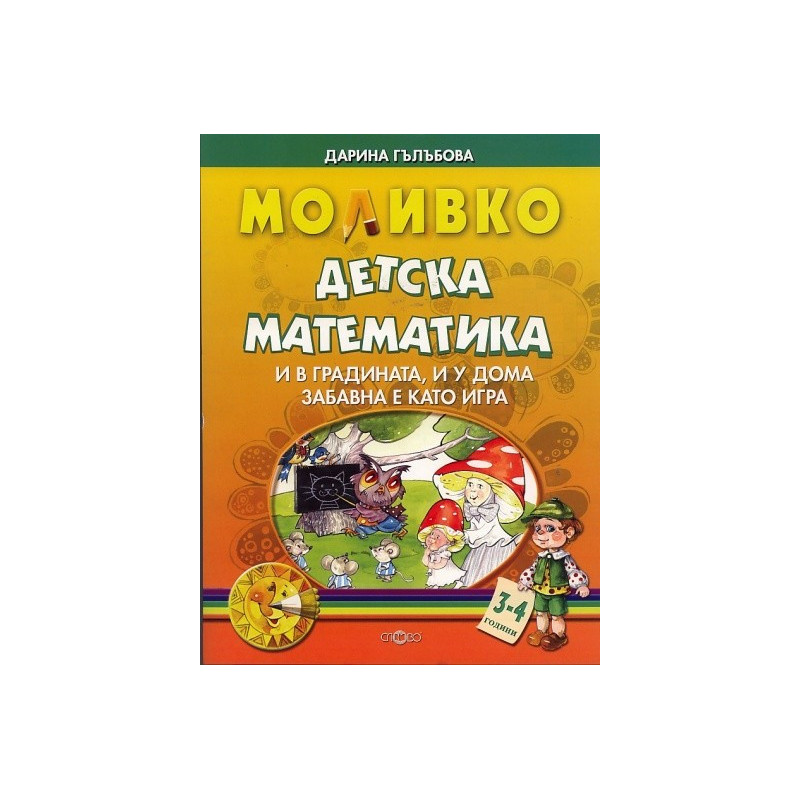 Моливко: Детска математика 3-4 години