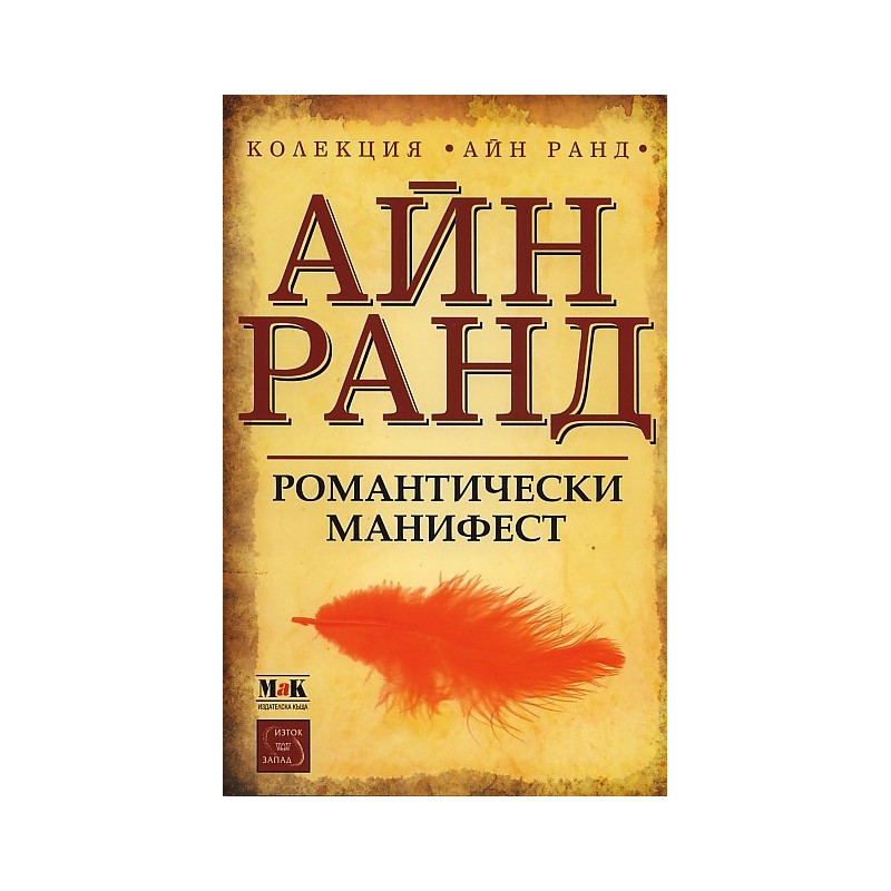 Романтически манифест. Философия на литературата