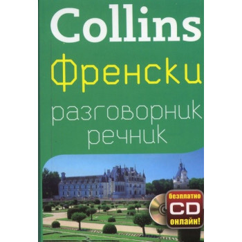Collins Френски разговорник речник + безплатно CD онлайн!