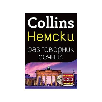 Collins Немски разговорник речник + безплатно CD онлайн!