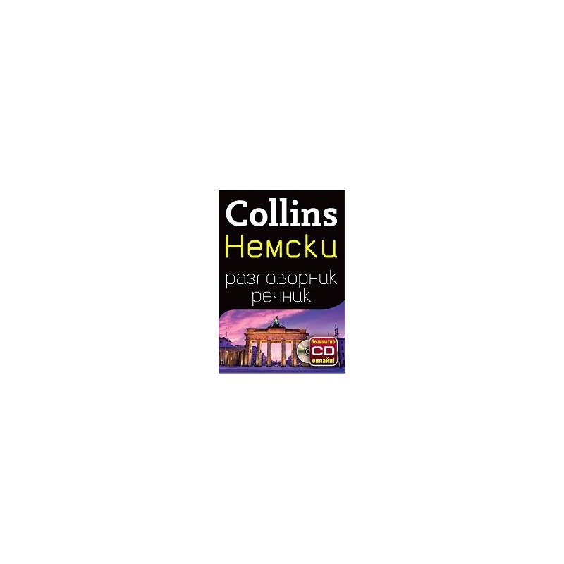 Collins Немски разговорник речник + безплатно CD онлайн!