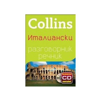 Collins Италиански разговорник речник+ безплатно CD онлайн