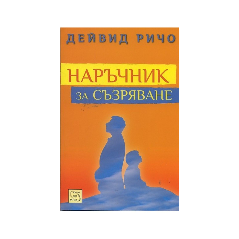 Наръчник за съзряване. Духовна и психологическа интерграция