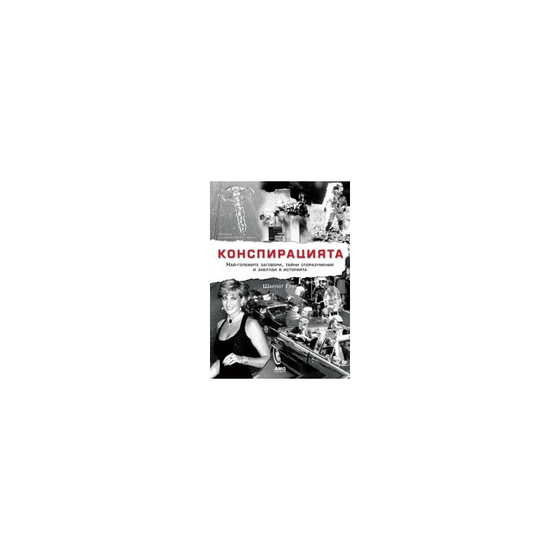 Конспирацията. Най-големите заговори, тайни споразумения и заблуди в историята