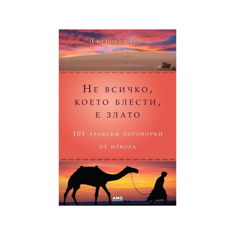 Не всичко, което блести, е злато: 101 арабски поговорки от извора