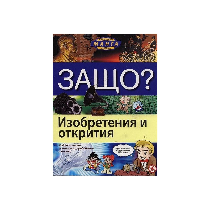 Защо? Изобретения и открития: Енциклопедия Манга в комикси