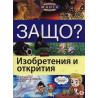 Защо? Изобретения и открития: Енциклопедия Манга в комикси