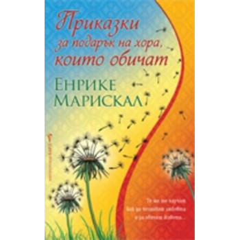 Приказки за подарък на хора, които обичатПриказки за подарък на хора, които обичат