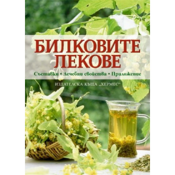 Билковите лекове. Съставки. Лечебни свойства. Приложение