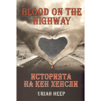 Blood on the Highway - Историята на Кен Хенсли - Uriah Heep