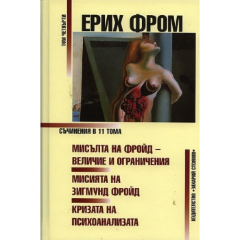 Съчинения Т.4: Мисълта на Фройд - величие и ограничения. Мисията на Зигмунд Фройд. Кризата на психоанализата