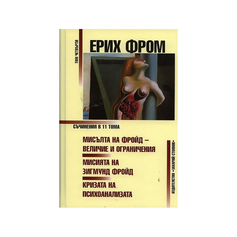 Съчинения Т.4: Мисълта на Фройд - величие и ограничения. Мисията на Зигмунд Фройд. Кризата на психоанализата