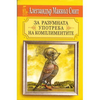 За разумната употреба на комплиментите