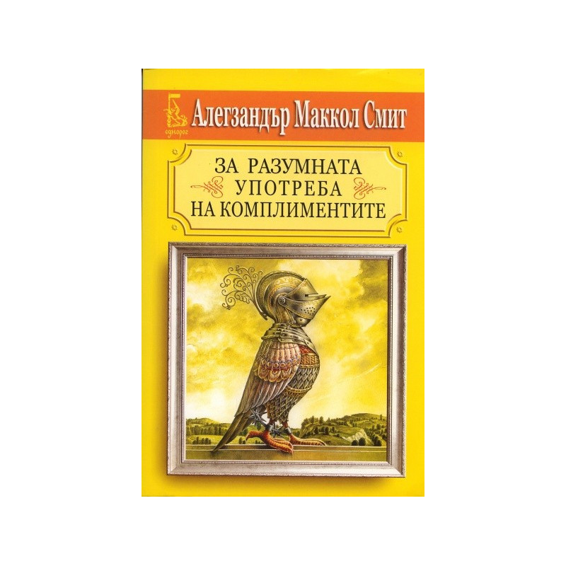 За разумната употреба на комплиментите