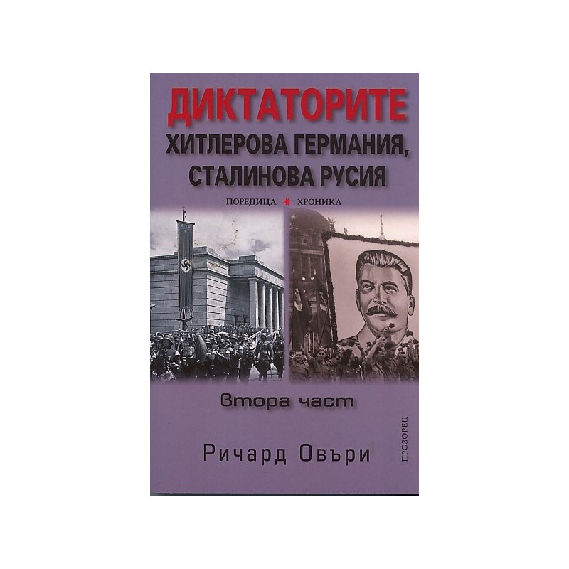 Диктаторите: Хитлерова Германия, Сталинова Русия Ч.2