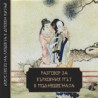 Разговор за върховния път в поднебесната - Изкуството на любовта в Древен Китай