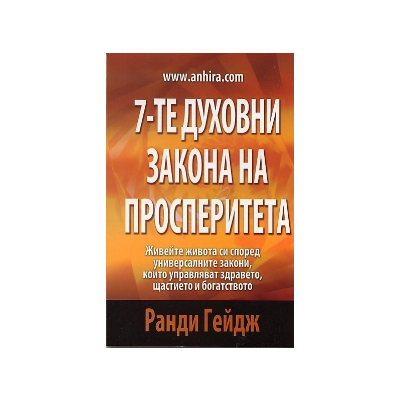 7-те духовни закона на просперитета