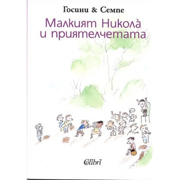 Малкият Никола и приятелчетата