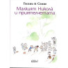 Малкият Никола и приятелчетата