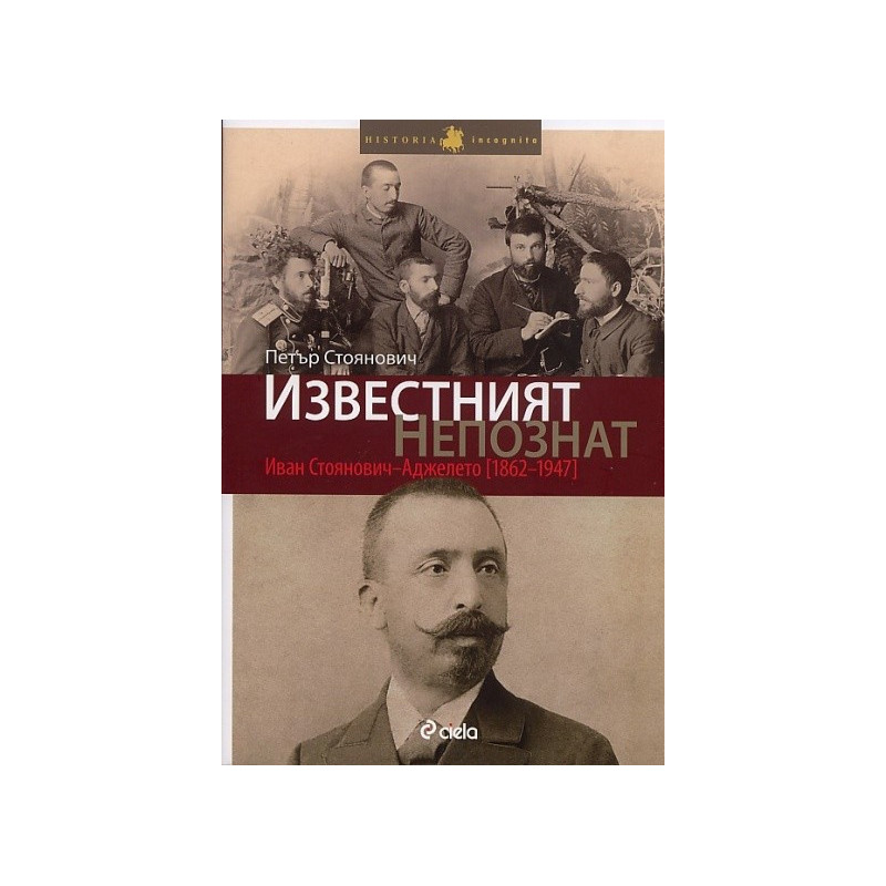 Известният непознат: Иван Стоянович - Аджелето /1862-1947/