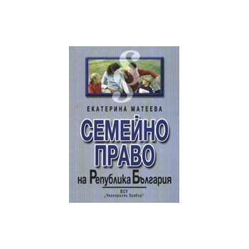 Семейно право на Република България. Разширен лекционен курс по новия Семеен кодекс