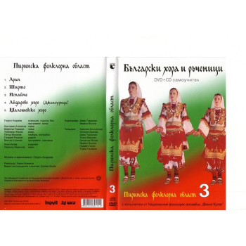 Български хора и ръченици DVD + CD самоучител