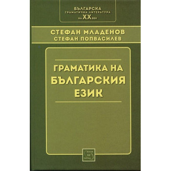 Граматика на българския език (Фототипно издание)