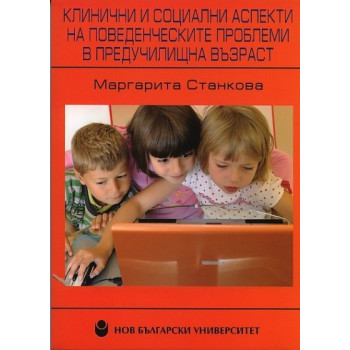 Клинични и социални аспекти на поведенческите проблеми в предучилищна възраст