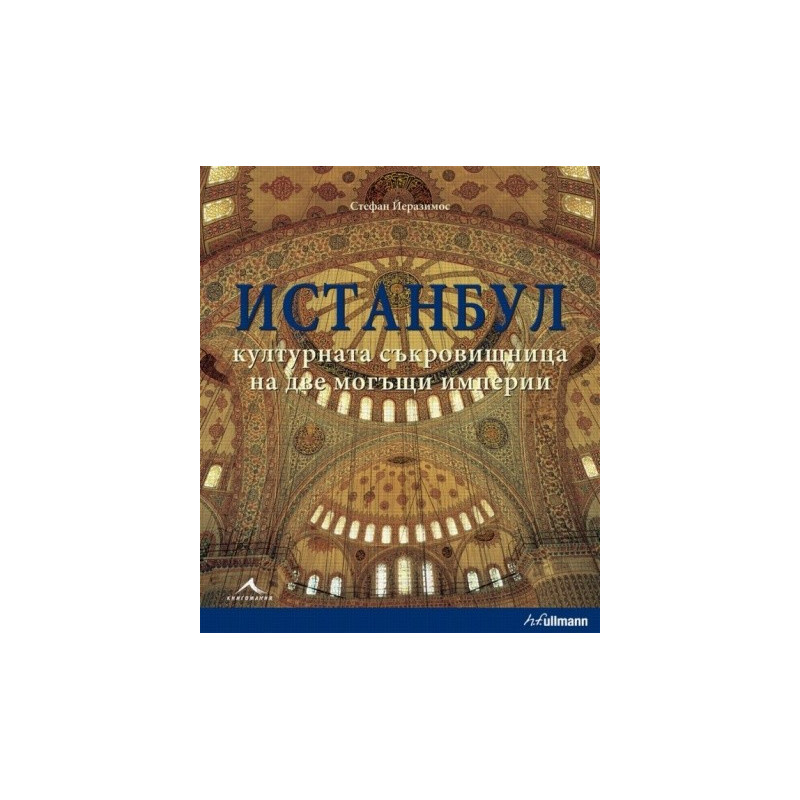 Истанбул - културната съкровищница на две могъщи империи