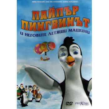 Пайпър Пингвинът и неговите летящи машини