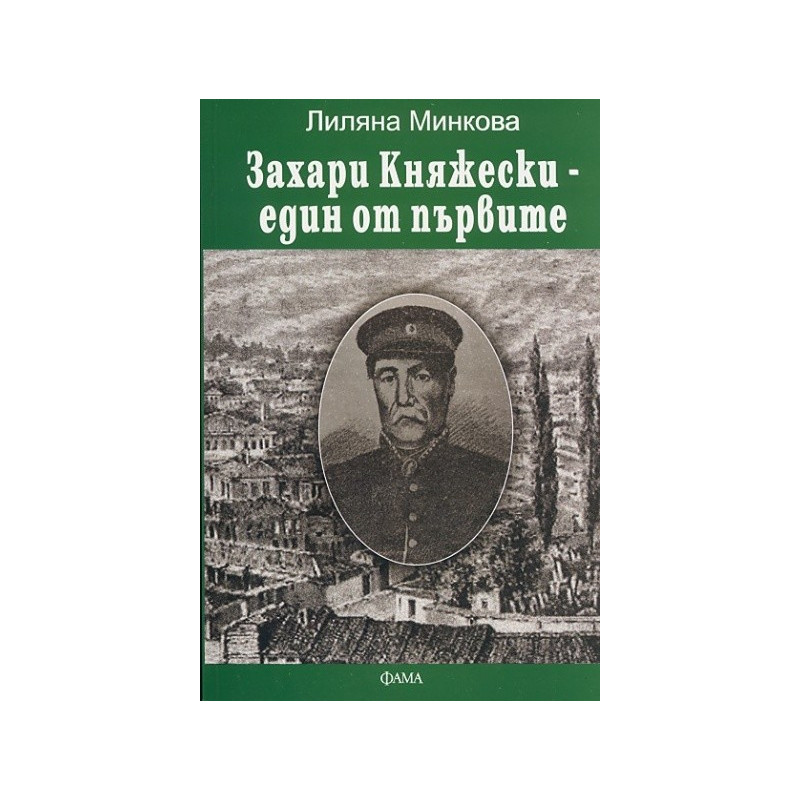 Захари Княжески - един от първите