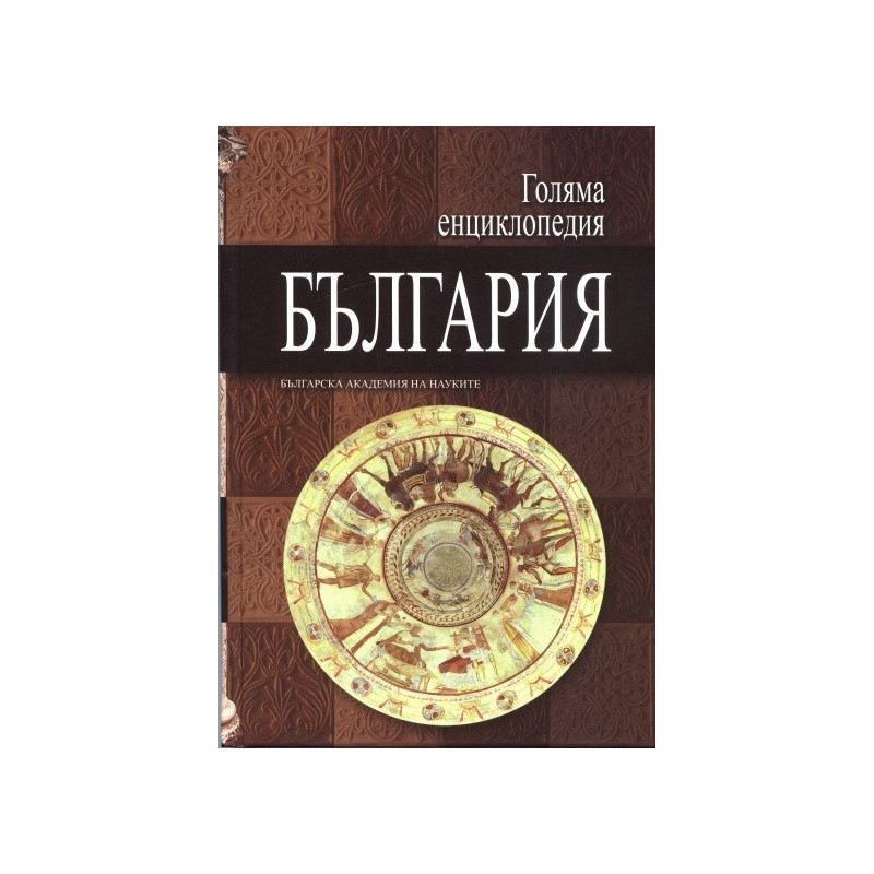 Голяма енциклопедия България Т.6