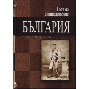 Голяма енциклопедия България Т.7