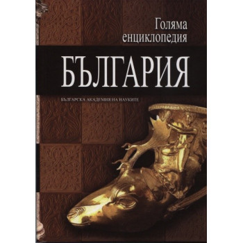 Голяма енциклопедия България Т.8