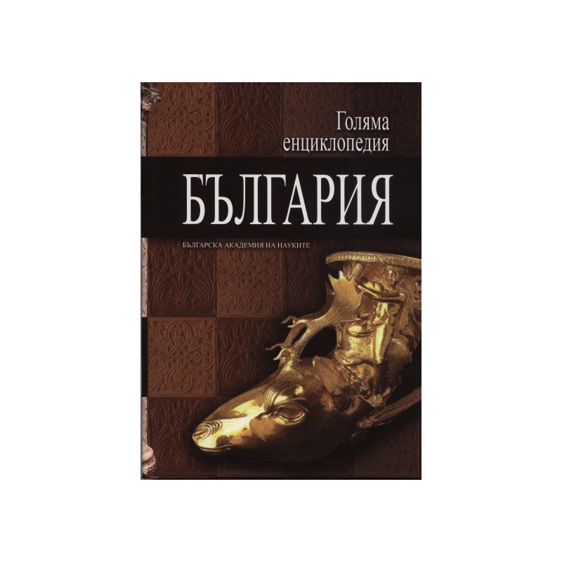 Голяма енциклопедия България Т.8