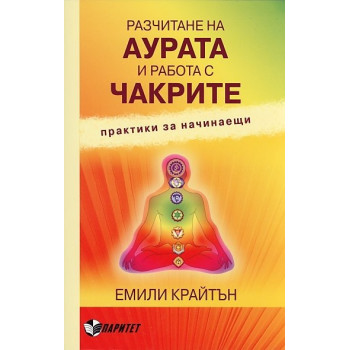 Разчитане на аурата и работа с чакрите. Практики за начинаещи