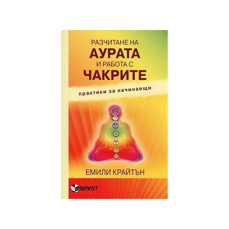 Разчитане на аурата и работа с чакрите. Практики за начинаещи