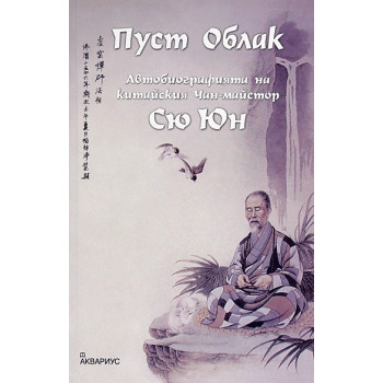 Пуст Облак. Автобиографията на китайския Чан-майстор Сю Юн